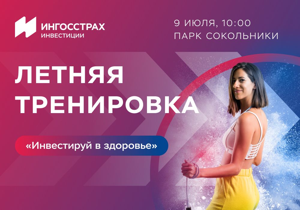 Инвестируйте в свое здоровье с АО УК «Ингосстрах-Инвестиции»