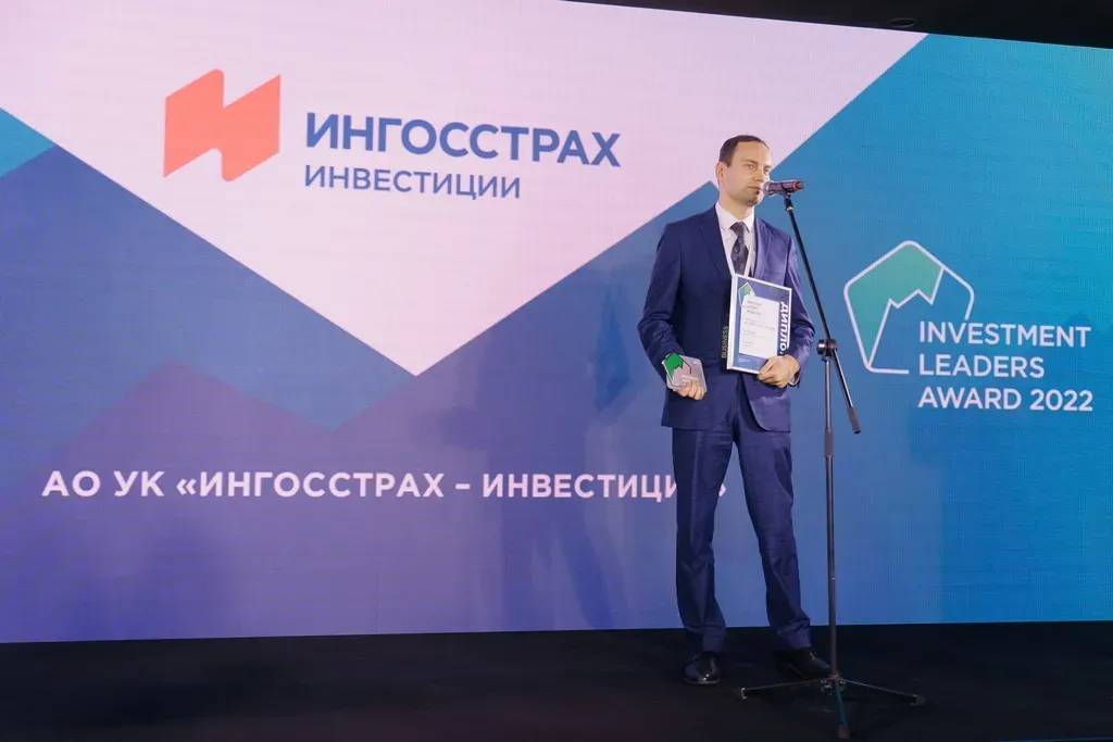  Управляющая компания «Ингосстрах – Инвестиции» одержала победу сразу в двух номинациях конкурса Investment Leaders Award 2022
